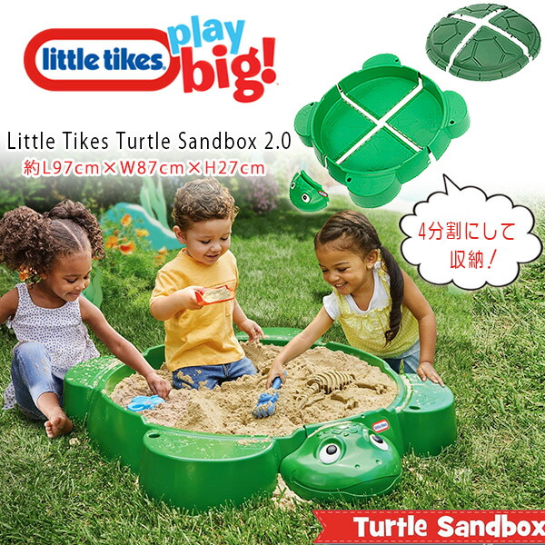 楽天市場】【在庫有り】リトルタイクス タートル サンドボックス 2.0