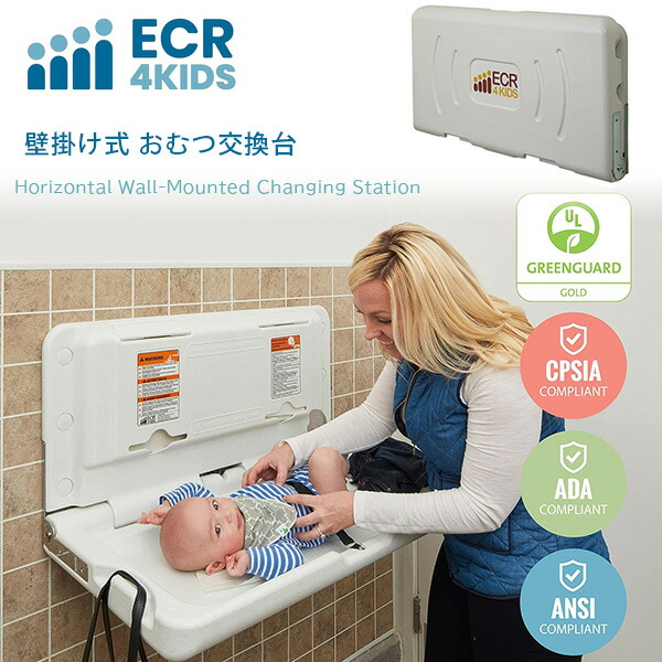 楽天市場】【お取り寄せ】ECR4Kids 壁掛け式 おむつ交換台 横型