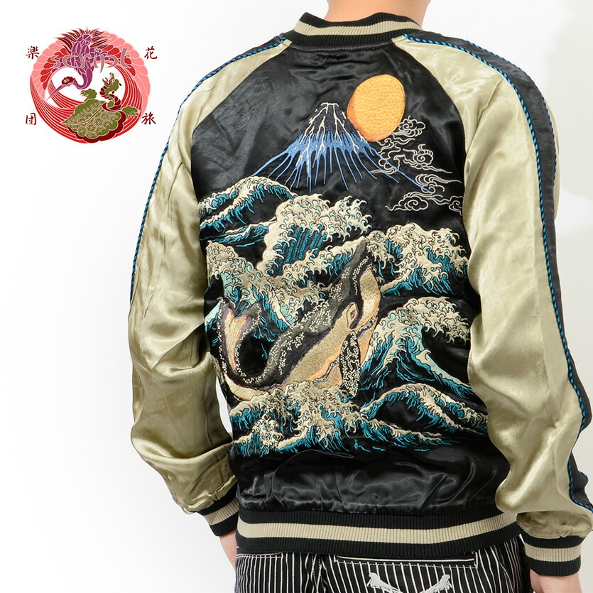 楽天市場】花旅楽団 和柄 スカジャン 荒波 鯨 クジラ 富士山