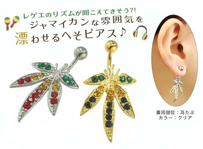 楽天市場】へそピアス 14G ボディピアス マリファナモチーフ(1個売り