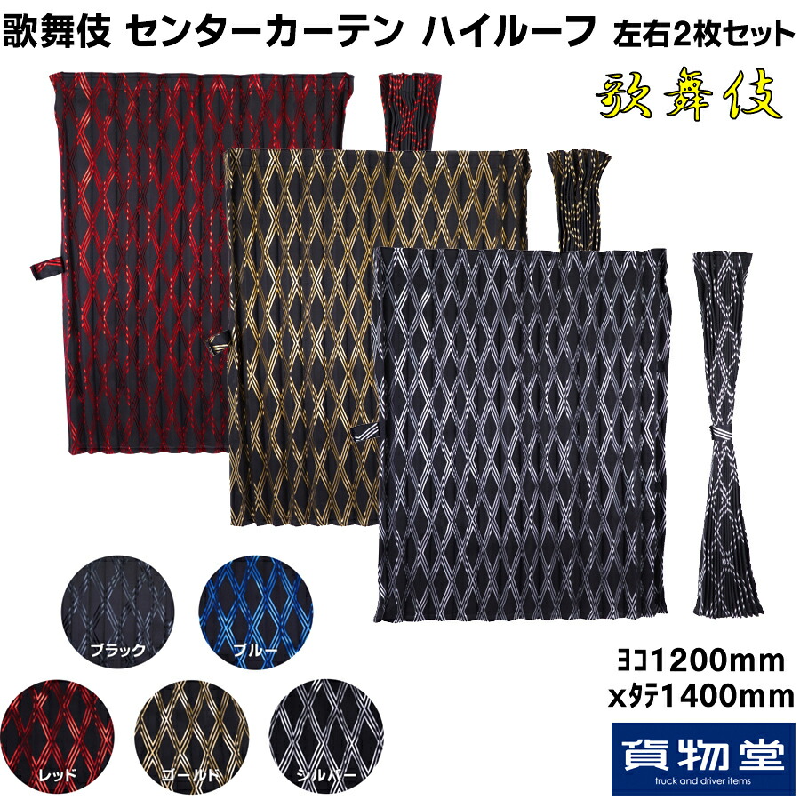 楽天市場】雅 歌舞伎 センターカーテン ハイルーフ 2枚組|トラック用品