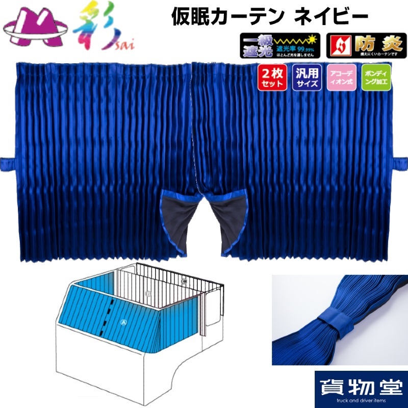 楽天市場】彩SAI仮眠カーテン ネイビー｜トラック用品 トラック用
