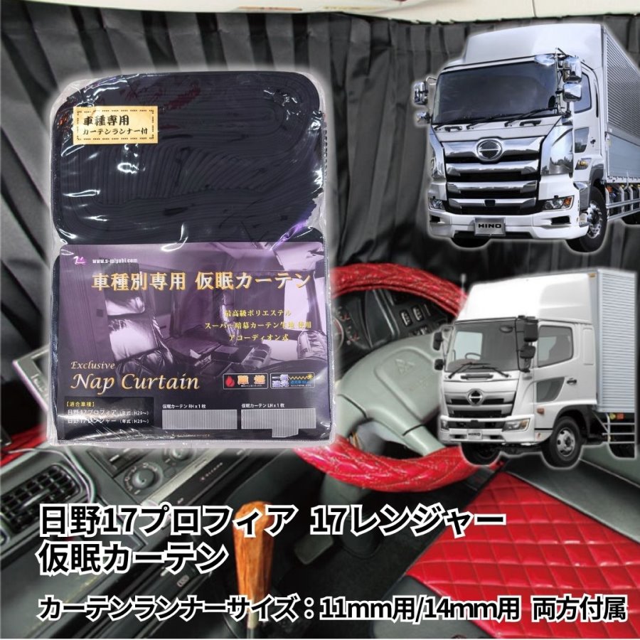 楽天市場】【送料無料】トラック車種別仮眠カーテン(日野カーテン