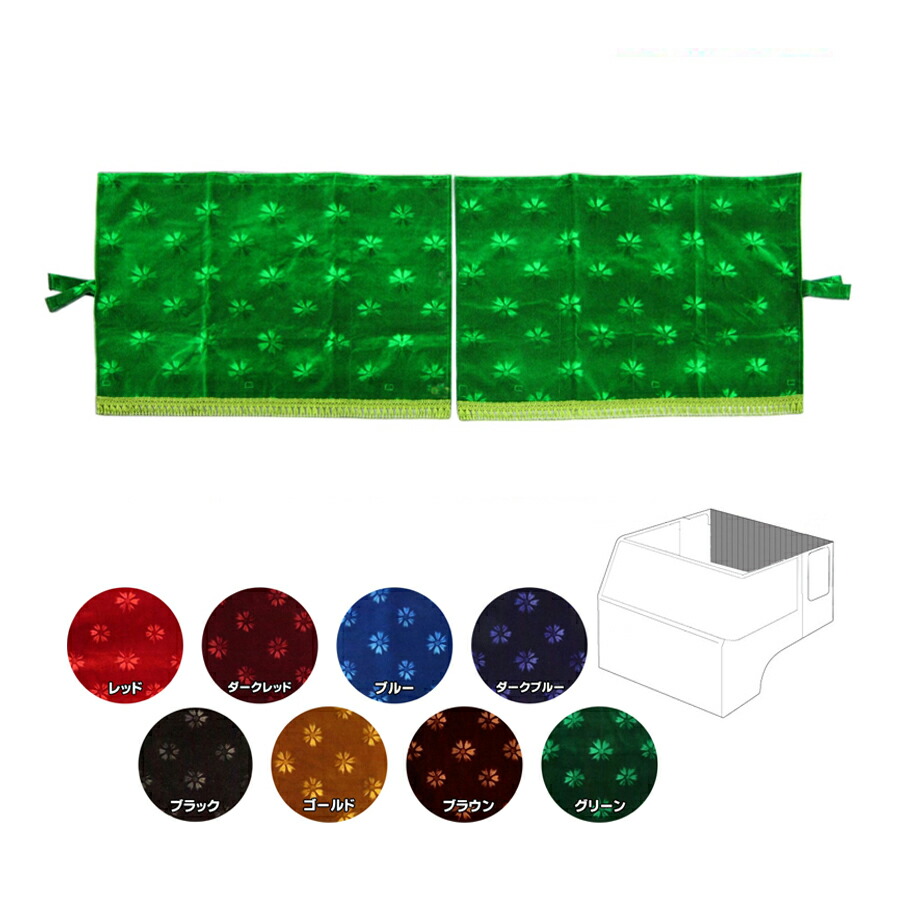 楽天市場】金華山 リアーベッド後ろ窓カーテン コスモス 代引き不可