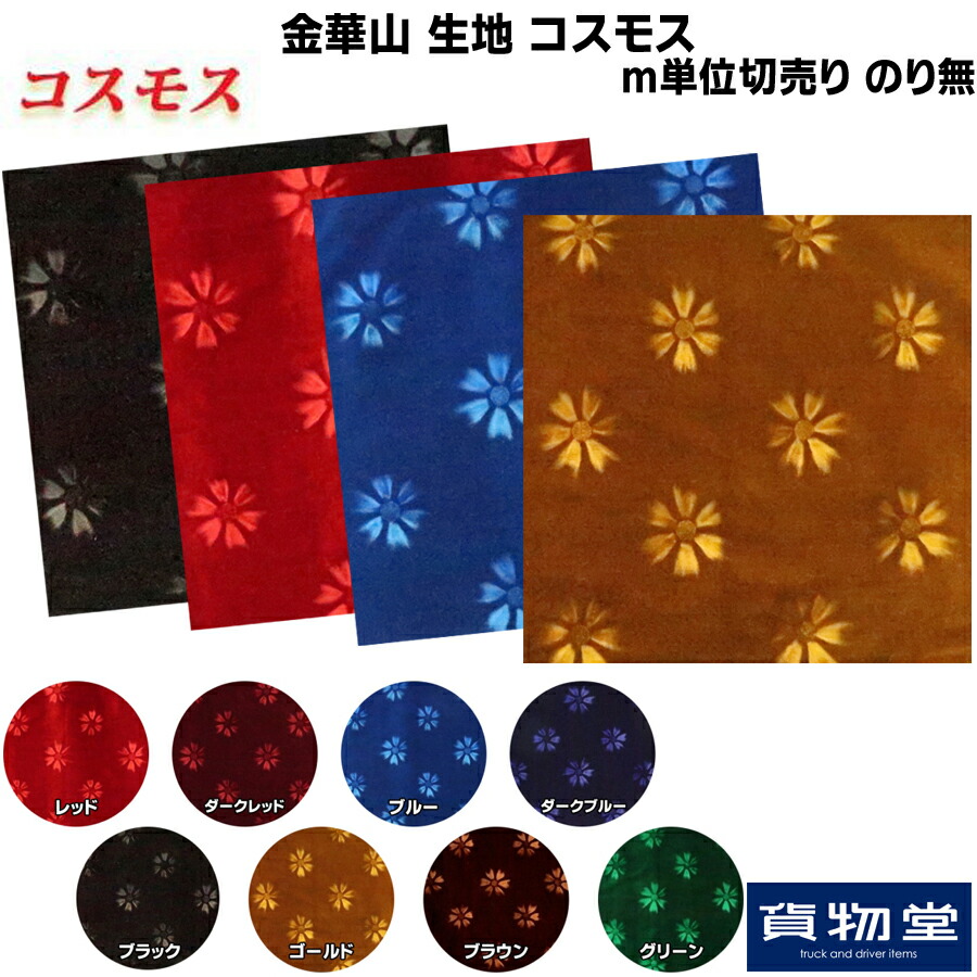 楽天市場】金華山生地 コスモス 生地(のり無し) m単位切売り|代引き