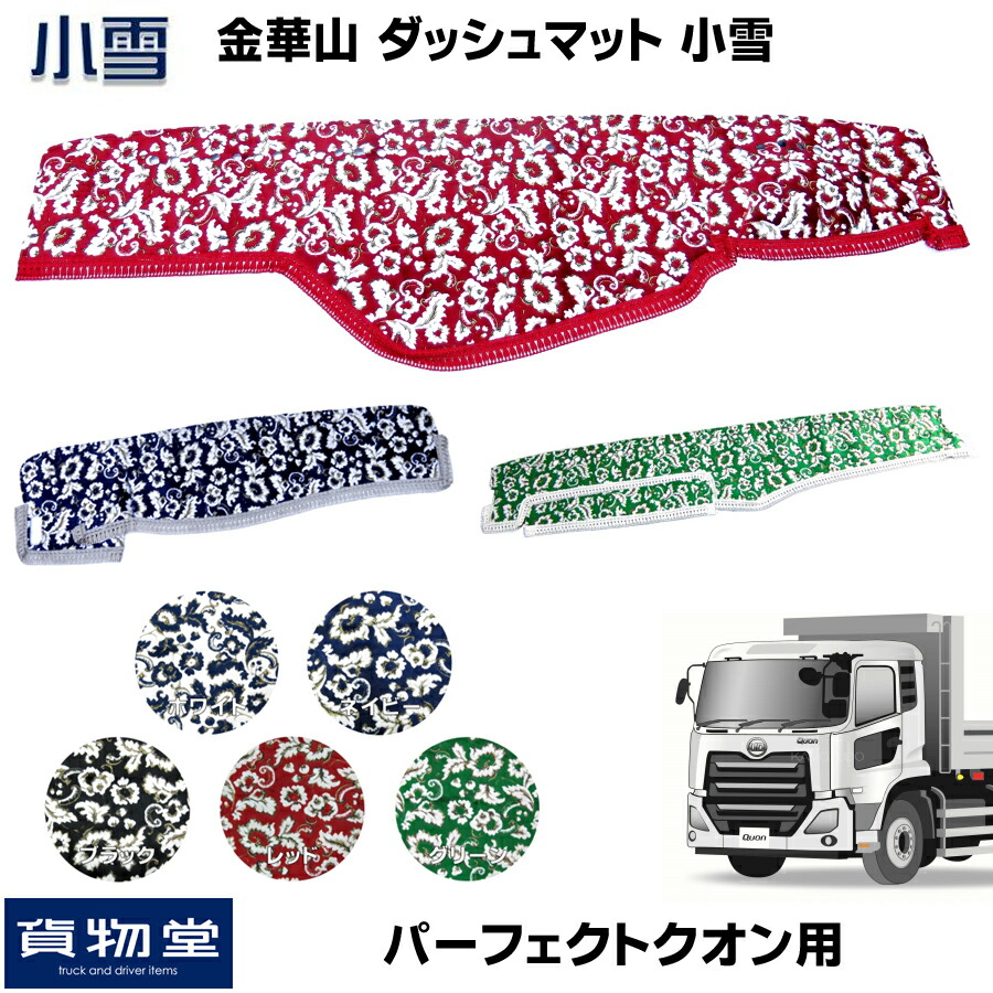 楽天市場】金華山ダッシュボードマット 小雪 パーフェクトクオン