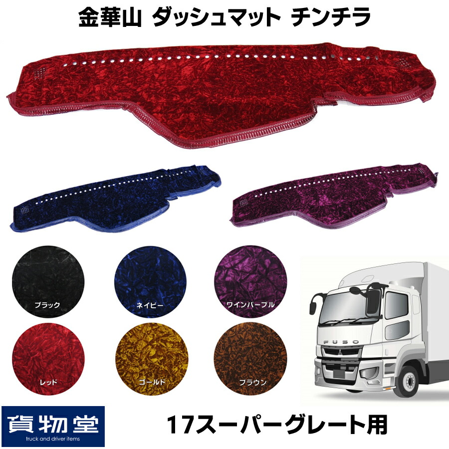 楽天市場】金華山ダッシュボードマット チンチラ 三菱 17スーパー