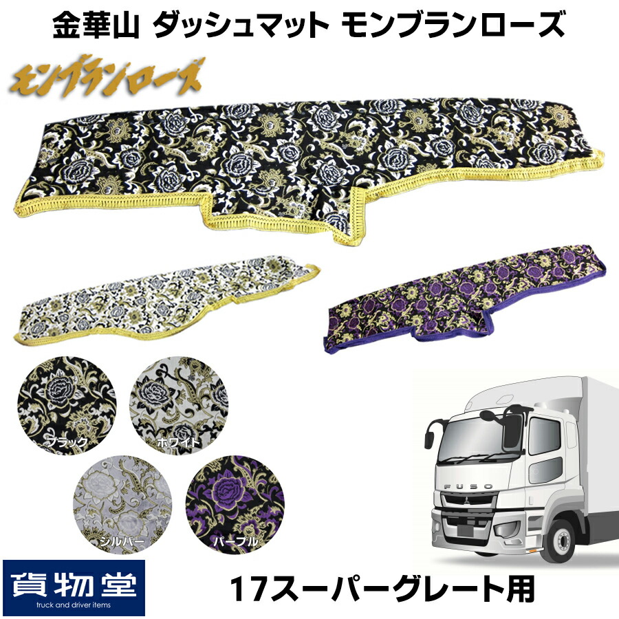 楽天市場】金華山ダッシュボードマット モンブランローズ 三菱ふそう