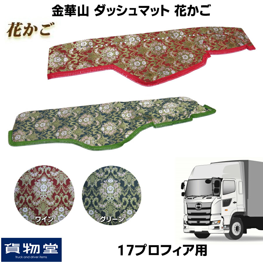 楽天市場】金華山ダッシュボードマット 花かご 17プロフィア 代引き