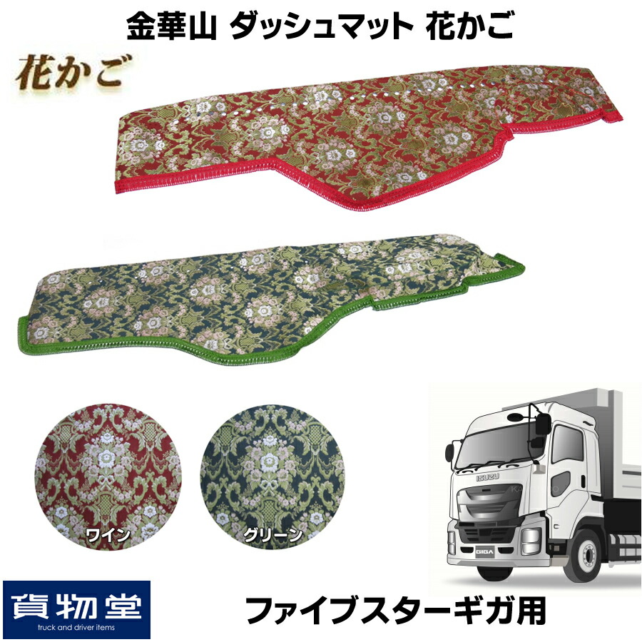 楽天市場】金華山ダッシュボードマット 花かご ファイブスターギガ