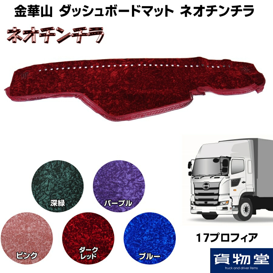楽天市場】金華山ダッシュボードマット ネオチンチラ 17プロフィア