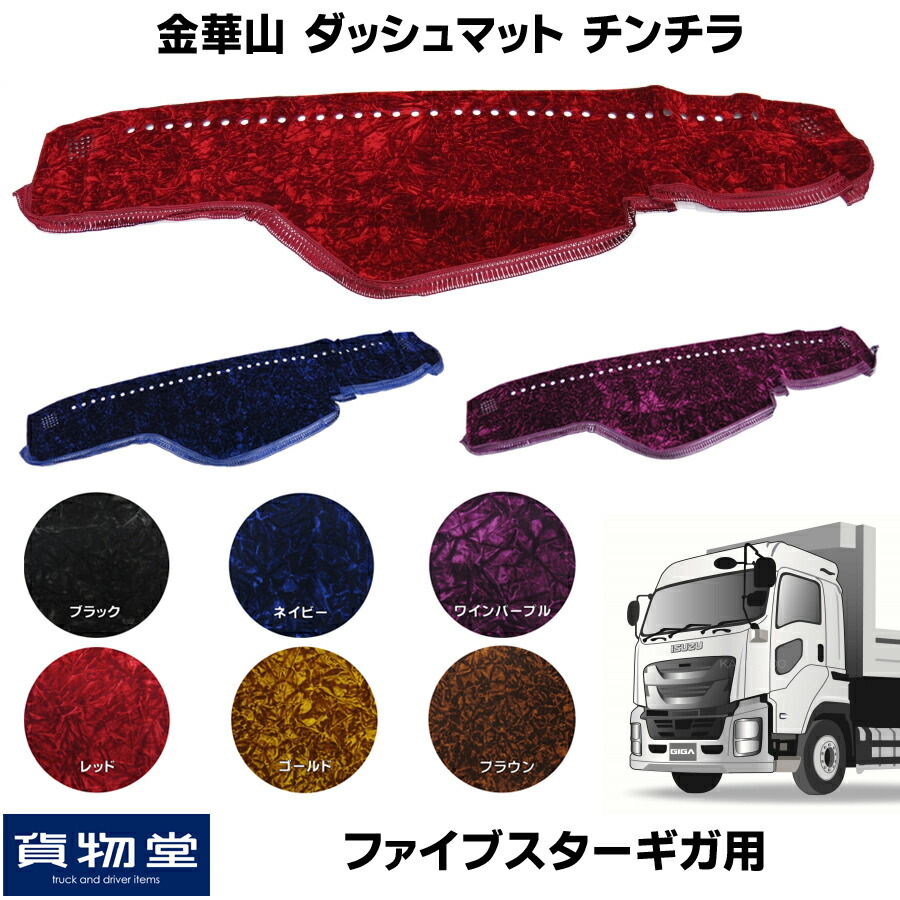 楽天市場】金華山ダッシュボードマット チンチラ ファイブスターギガ