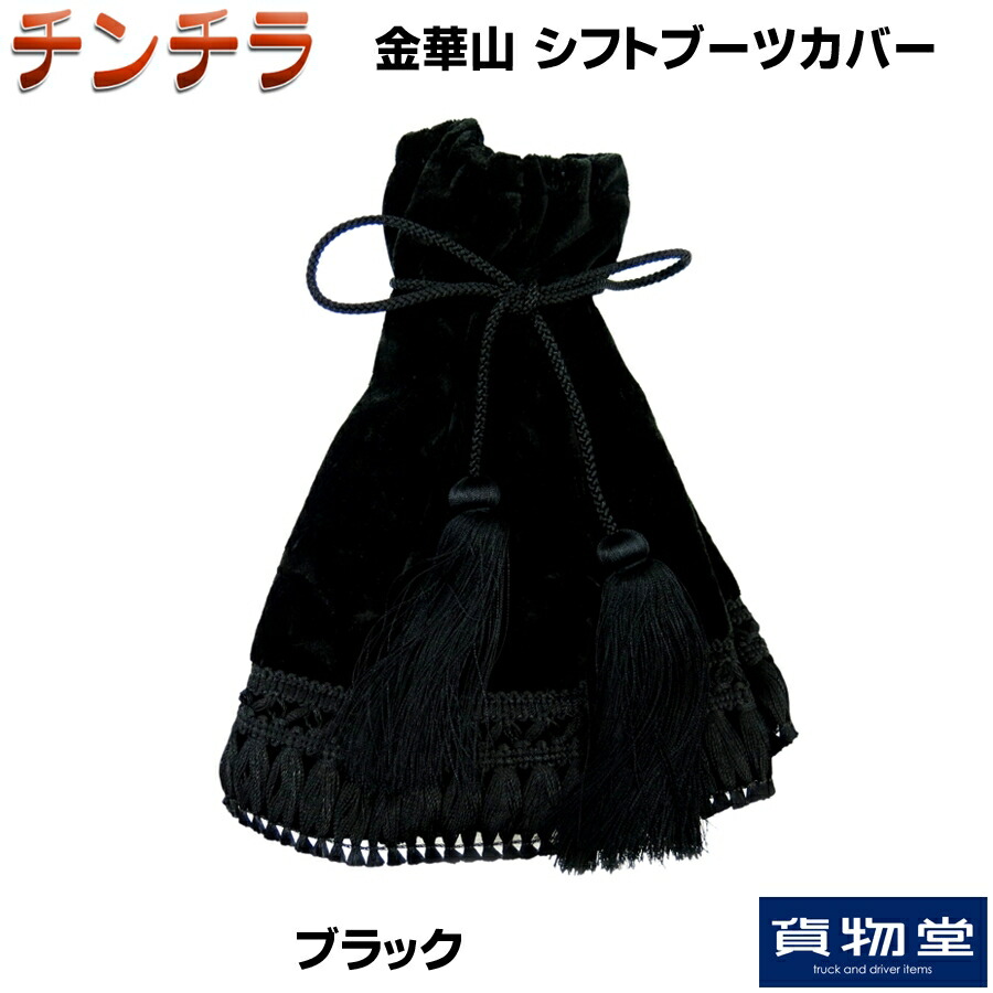 楽天市場】金華山シフトブーツカバー チンチラ ブラック|トラック用品