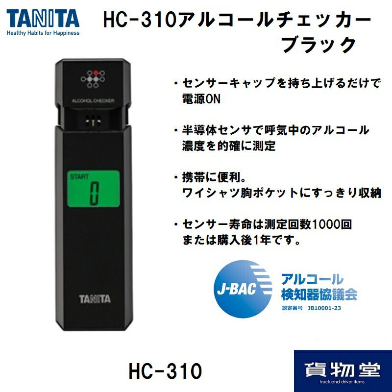 楽天市場】【在庫あり】HC-310 TANITAタニタ アルコールチェッカーHC