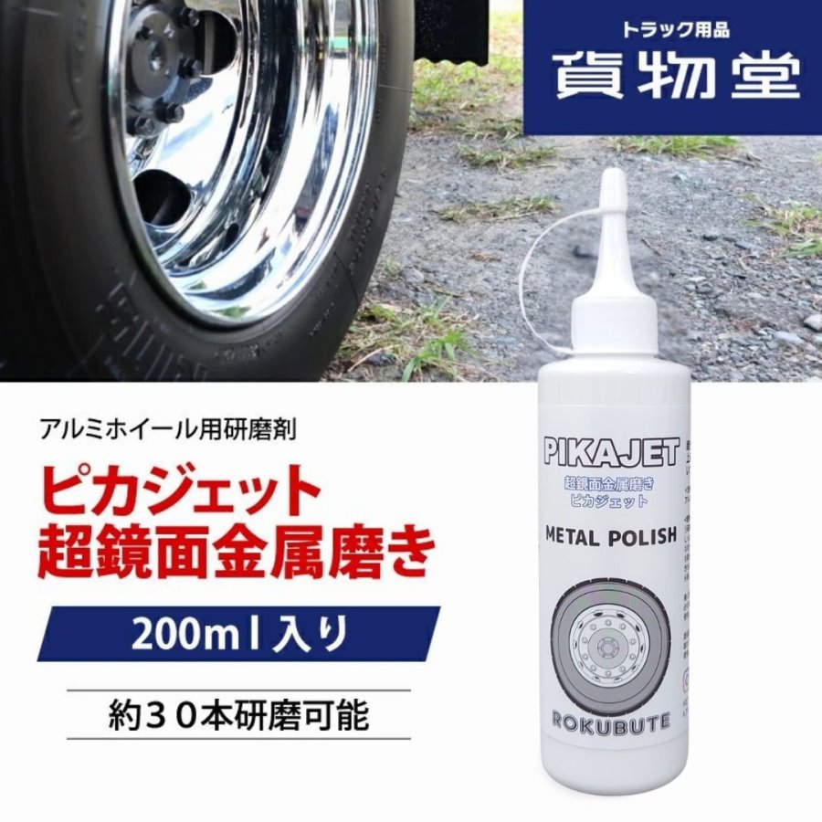 楽天市場】ピカジェット【ホワイト】超鏡面金属磨き アルミホイール用