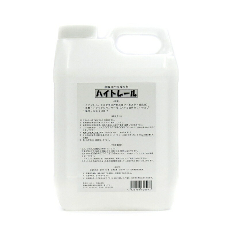 楽天市場】【2本セット】ハイトレール2L【車輌用】車両専用特殊洗浄剤