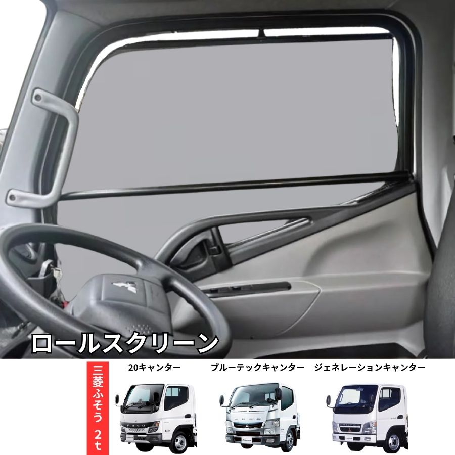 楽天市場】トラック用ロールスクリーン 三菱ふそう 20キャンター