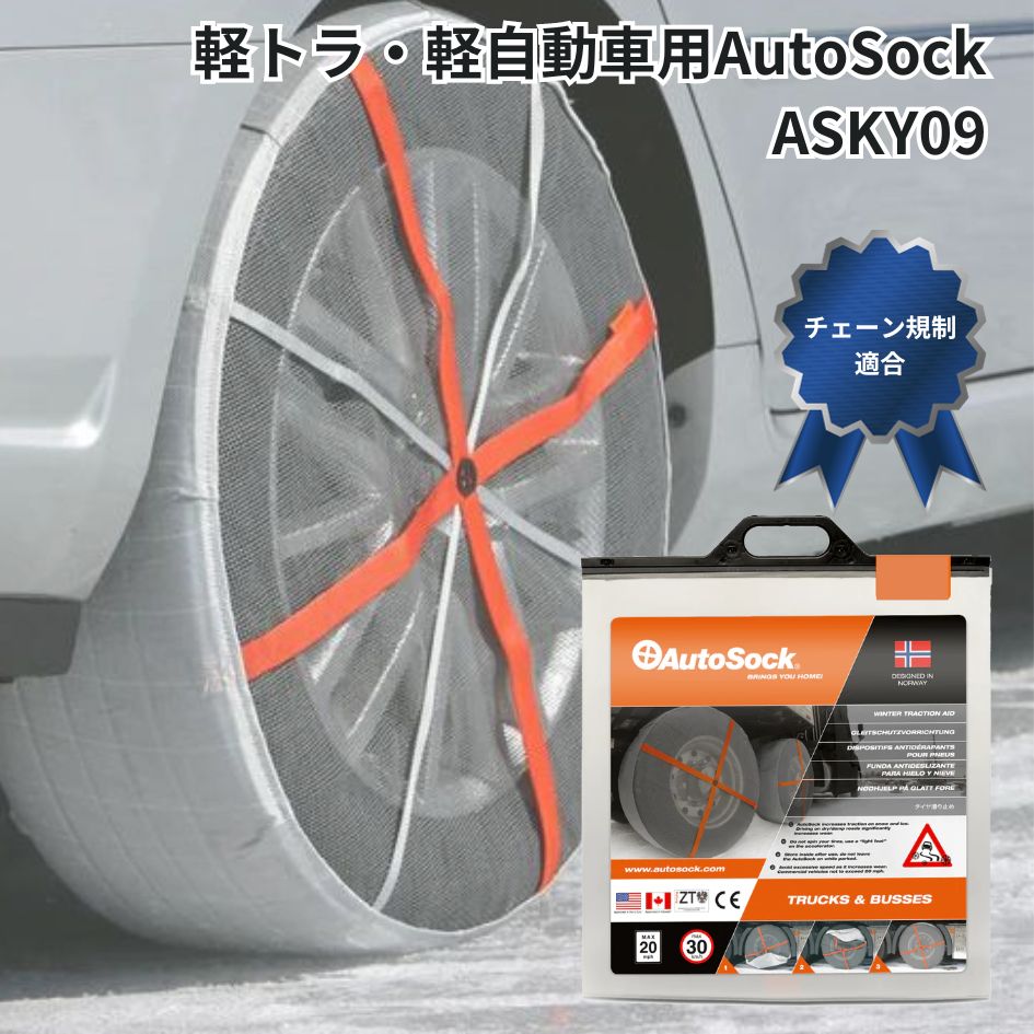 オートソック AutoSock 布製タイヤすべり止め オートソック