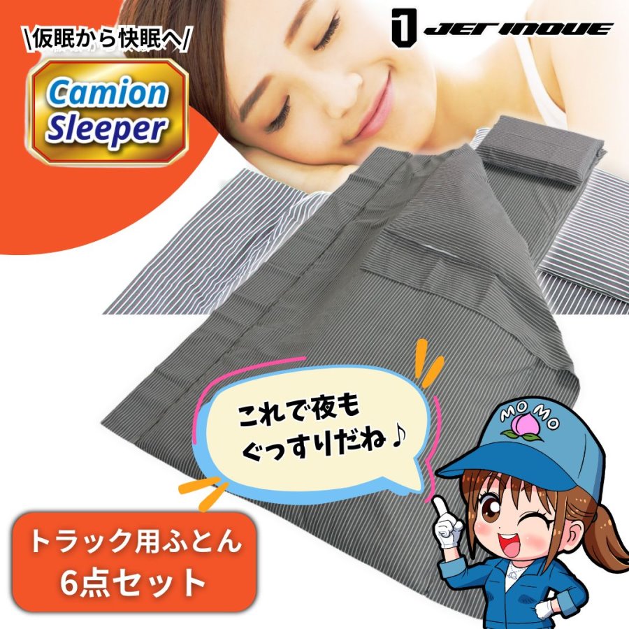 楽天市場】カミオンスリーパー トラック用高機能布団6点セット