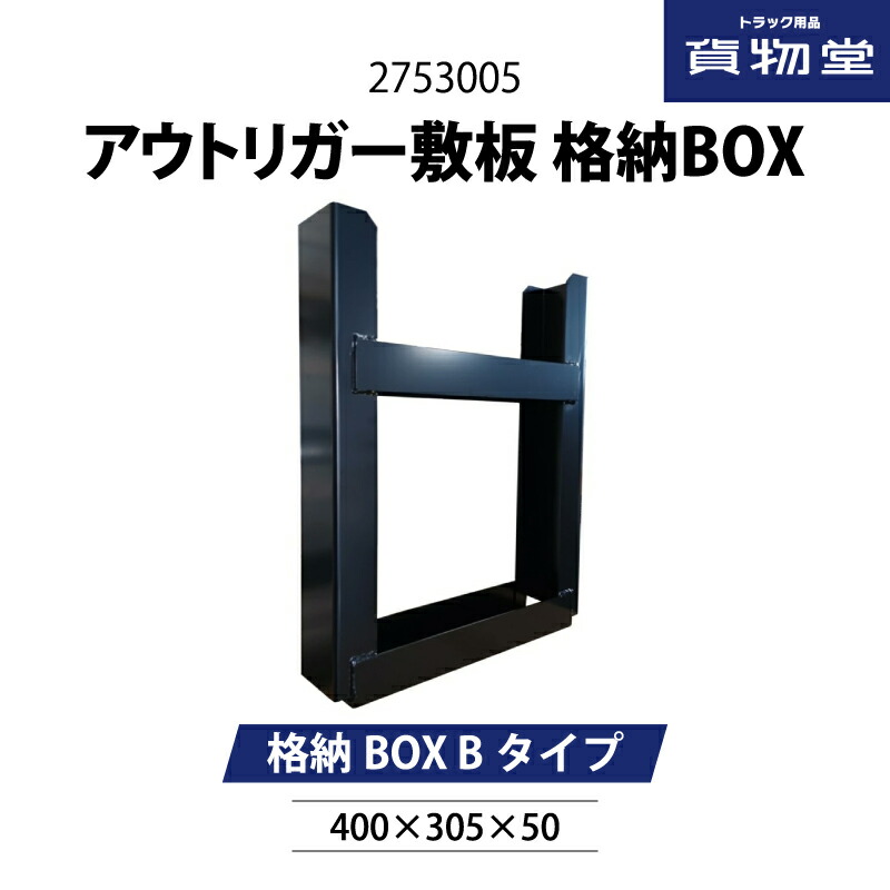 楽天市場】2753005 アウトリガー敷板 格納BOX Bタイプ 鉄製(カチオン黒