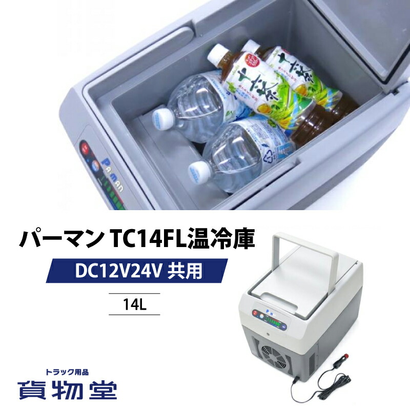 楽天市場】パーマン TC14FL温冷庫(DC12V24V共用)|トラック用品