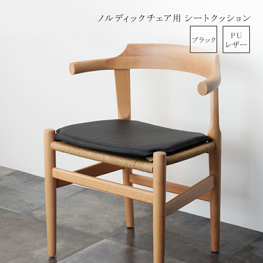 楽天市場】ノルディックチェア用シートクッション 全6色 チェアパッド