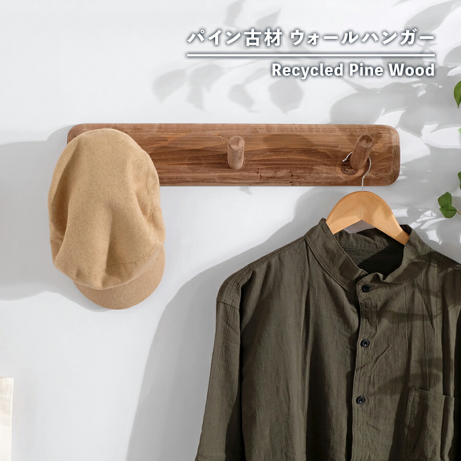 楽天市場】【古材家具】リサイクルパイン ウォールハンガー 木製