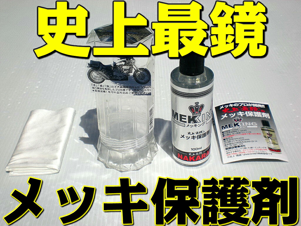 楽天市場】メッキング 1個 メッキ保護剤セット メンテナンス 洗車