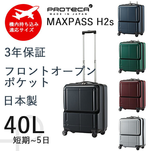 楽天市場】プロテカ スーツケース 40L マックスパス H2s 日本製 機内
