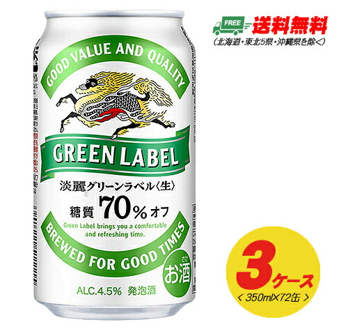 楽天市場】キリン 淡麗 グリーンラベル 350ml 72本（3ケース） ビール