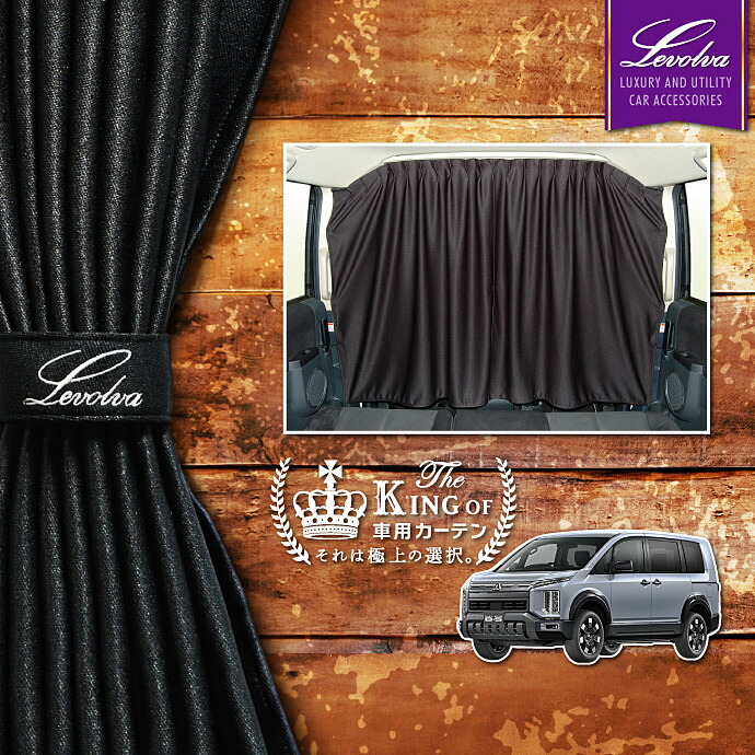 楽天市場】Levolva デリカD5 DELICA D:5 専用間仕切りカーテン