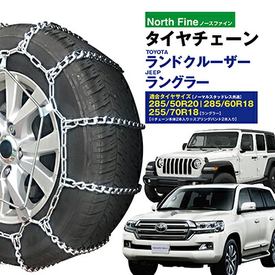 楽天市場】ランクル/ラングラーなど タイヤチェーン NF-03 金属製