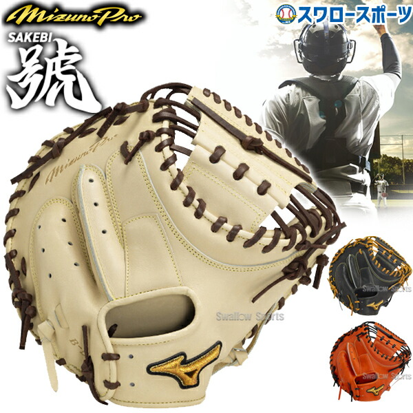 あ*森様 ミズノプロ硬式用キャッチャーミット あ*森様 ミズノプロ硬式用