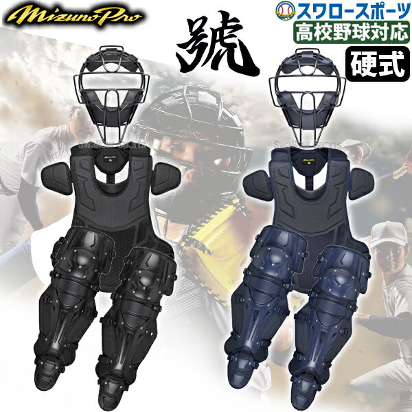 楽天市場】野球 ミズノ ミズノプロ 號 SAKEBI 硬式用 キャッチャー防具