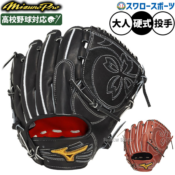 ミズノプロ MIZUNO PRO 投手用 硬式グローブ」の人気商品一覧 | 安い