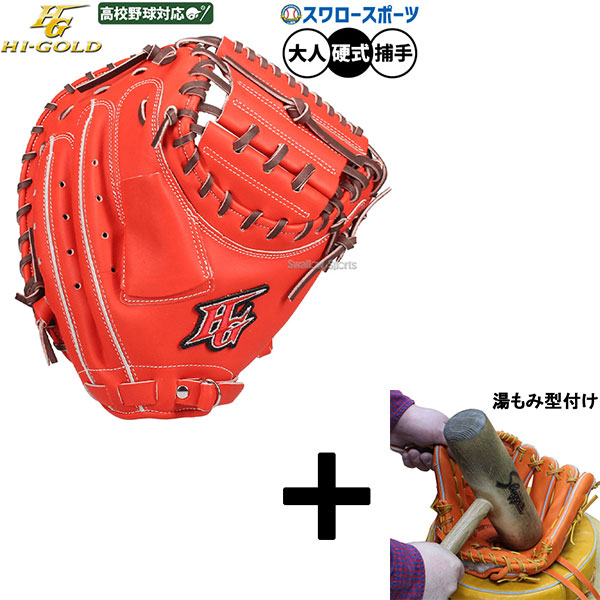 グローブ ハイゴールド 野球 キャッチャーミット」の人気商品一覧