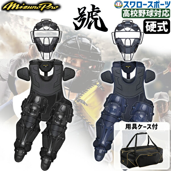 楽天市場】キャッチャー防具 ケース ミズノの通販