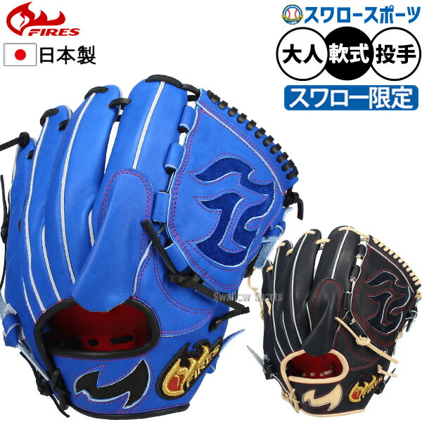 楽天市場】＼1日:5%OFFクーポン／ 野球 ファイヤーズ 軟式 グローブ