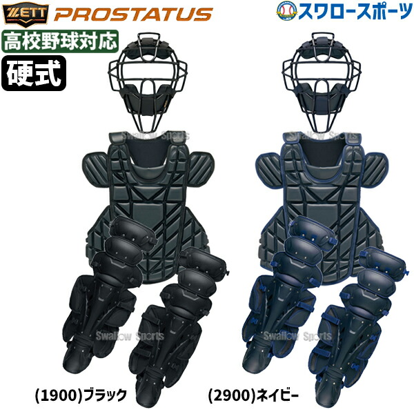 硬式野球 キャッチャー防具 セット」の人気商品一覧 | 安い商品を通販