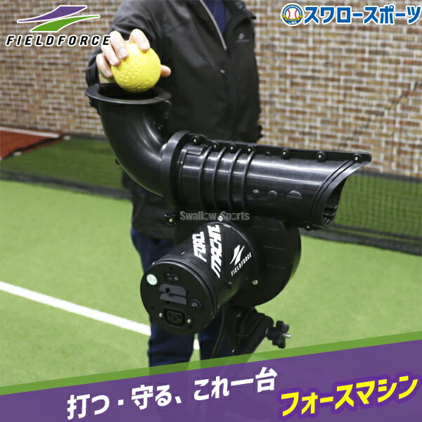 野球用設備 FIELDFORCE マシン」の人気商品一覧 | 安い商品を通販