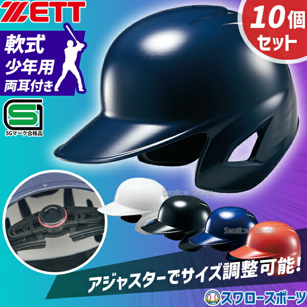 楽天市場】＼1日:5%OFFクーポン／ 野球 ゼット 少年野球 ヘルメット