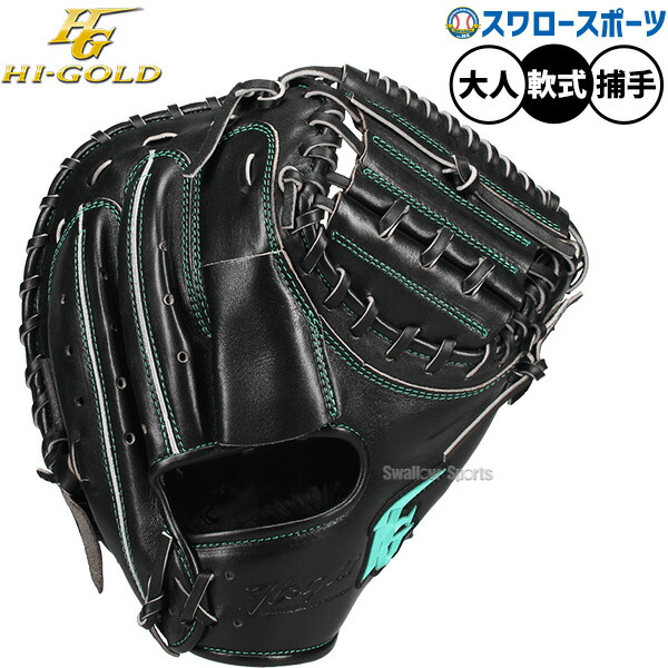 楽天市場】ハイゴールド 軟式 キャッチャー ミット 己極の通販