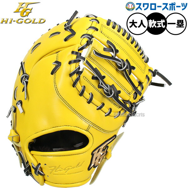 ハイゴールド ファーストミット高校野球対応軟式グローブ早い者勝ち