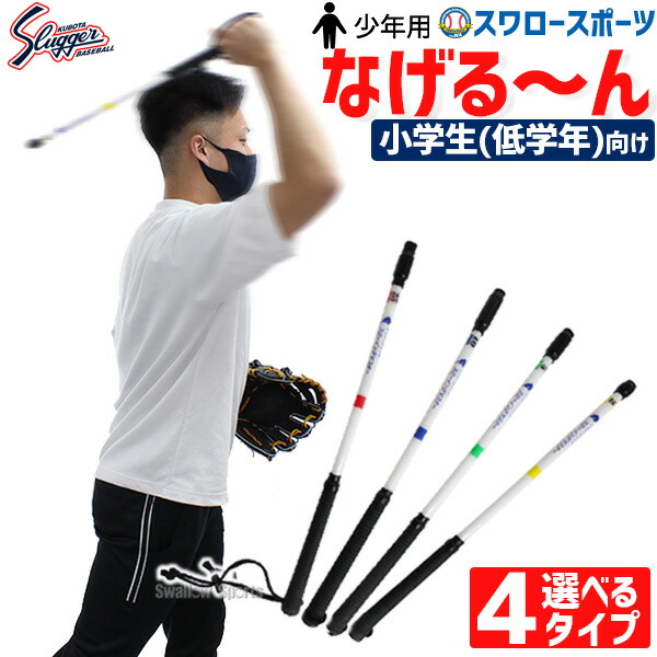 楽天市場】野球 久保田スラッガー トレーニング なげる～ん なげるーん