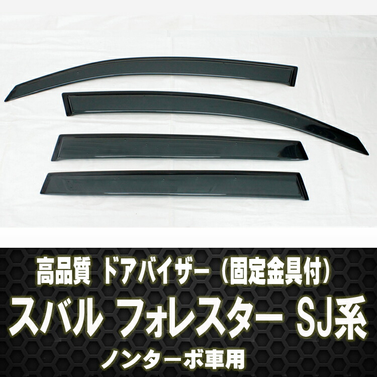 楽天市場】【高品質ドアバイザー】スバル フォレスター SJ系