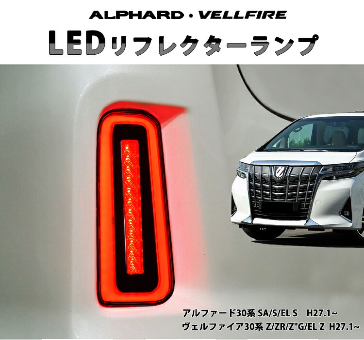 楽天市場】トヨタ アルファード ヴェルファイア 30系 LED リフレクター