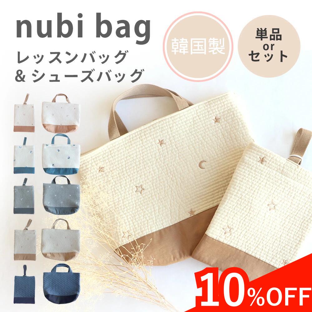 楽天市場】【10%OFF価格!】ヌビ レッスンバッグ 入園バッグ キルト