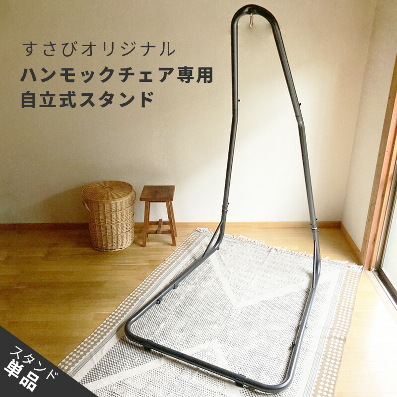 楽天市場】susabi(すさび) ハンモックチェア スタンド 自立式 鉄製