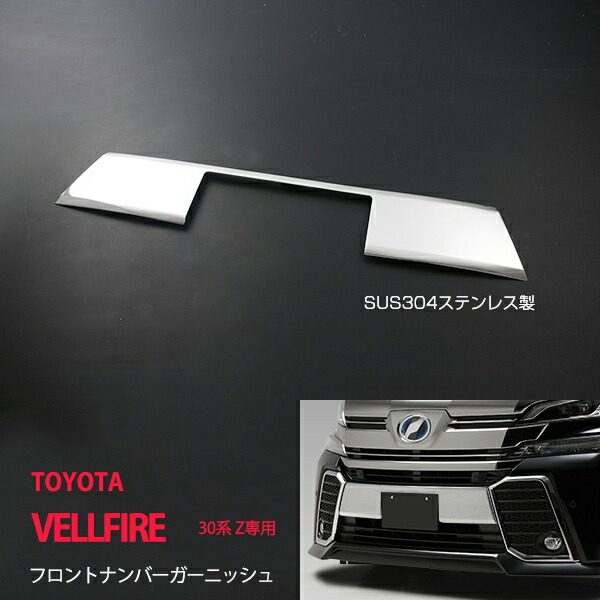 楽天市場】ヴェルファイア 30系 ナンバーガーニッシュの通販