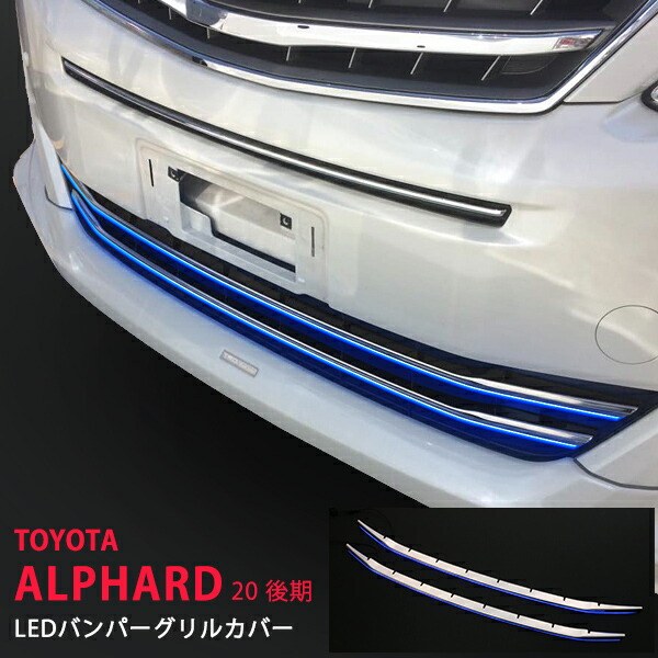 楽天市場】【スーパーSALE10】アルファード 20系後期 LEDバンパー
